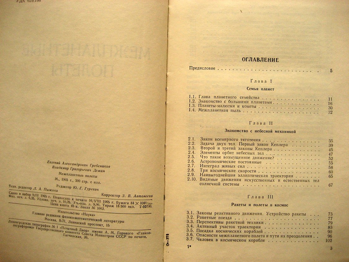 Гребеников Е., Демин В. Межпланетные полеты.