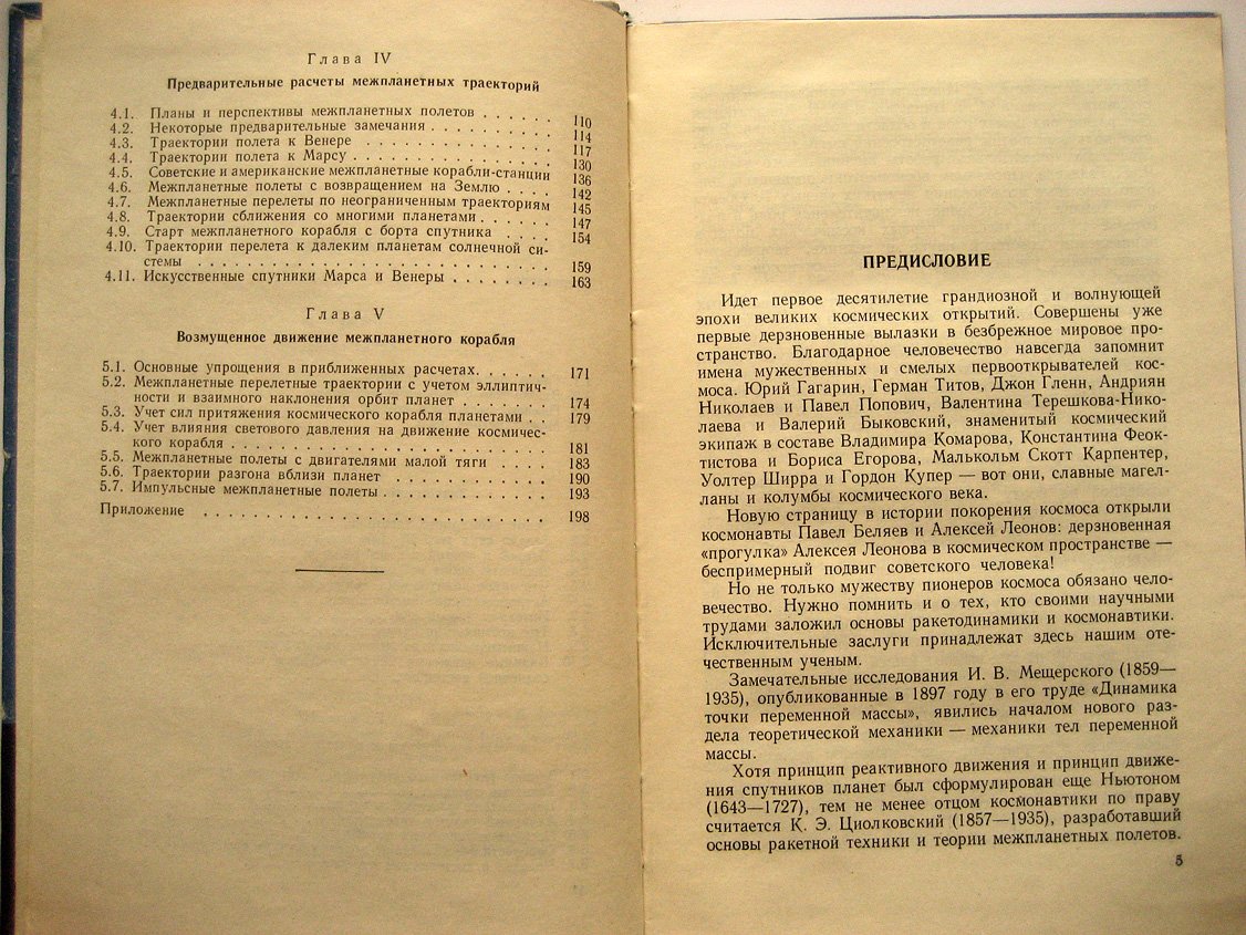 Гребеников Е., Демин В. Межпланетные полеты.