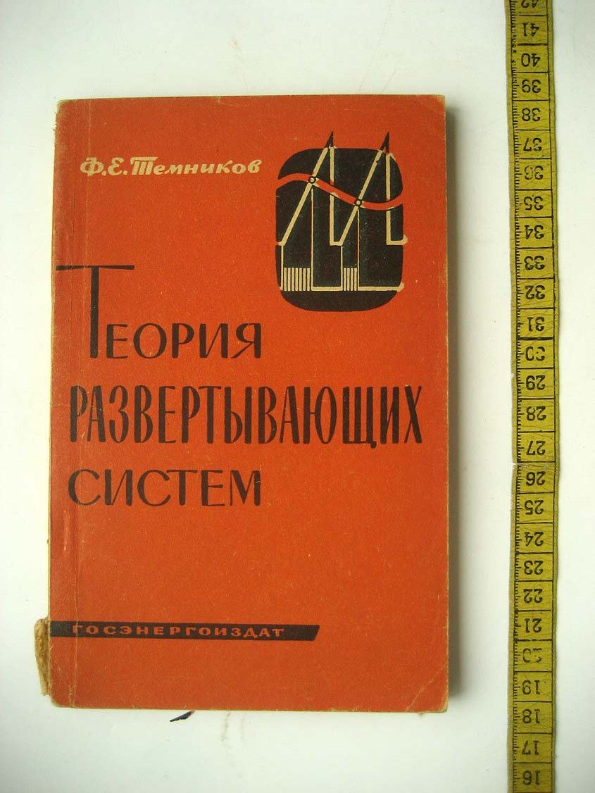 Темников Ф. Теория развертывающих систем.