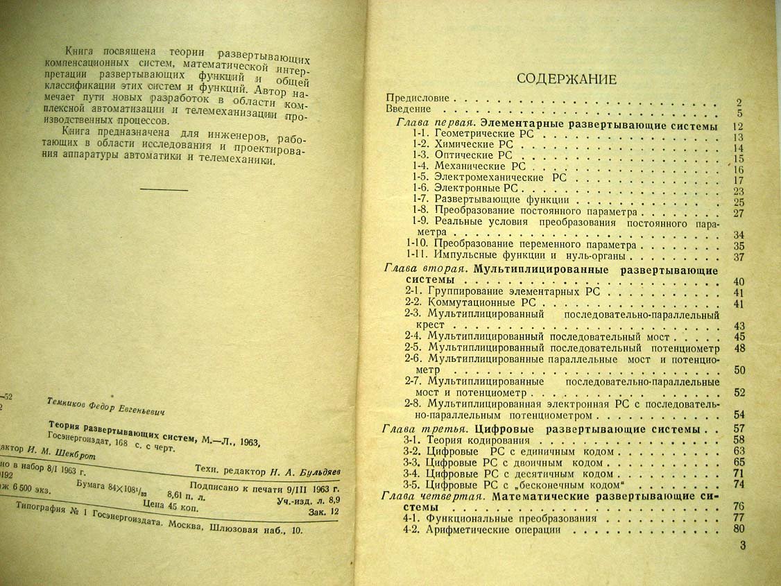 Темников Ф. Теория развертывающих систем.