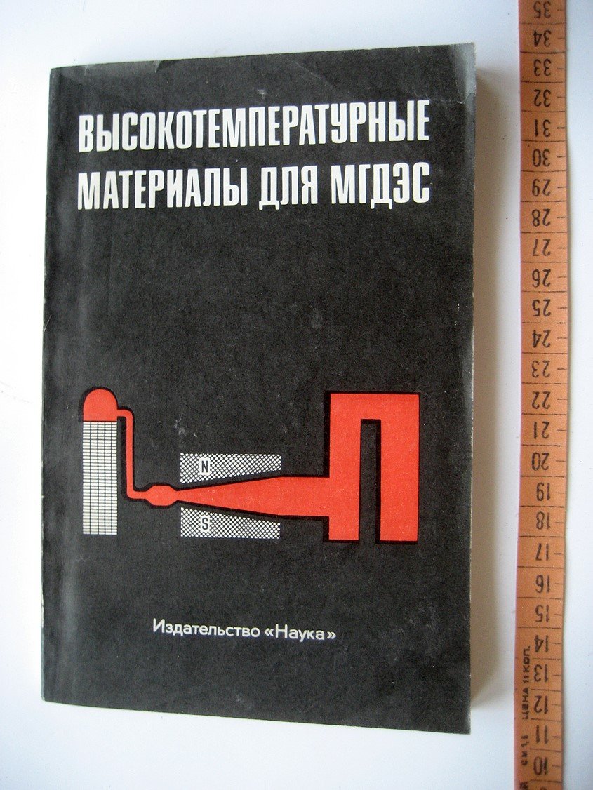 Высокотемпературные материалы для МГДЭС.