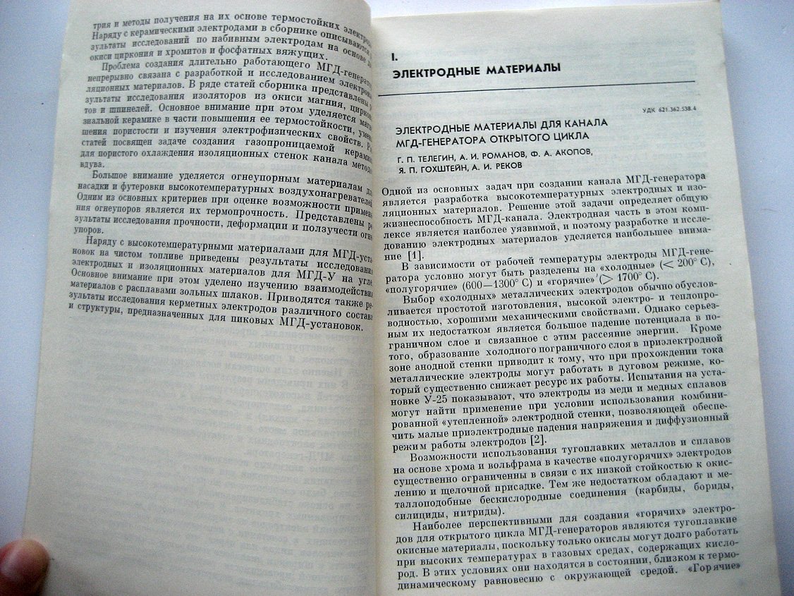Высокотемпературные материалы для МГДЭС.