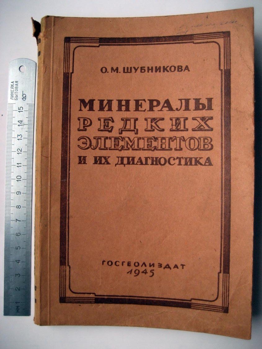 Шубникова О. Минералы редких элементов и их диагностика.
