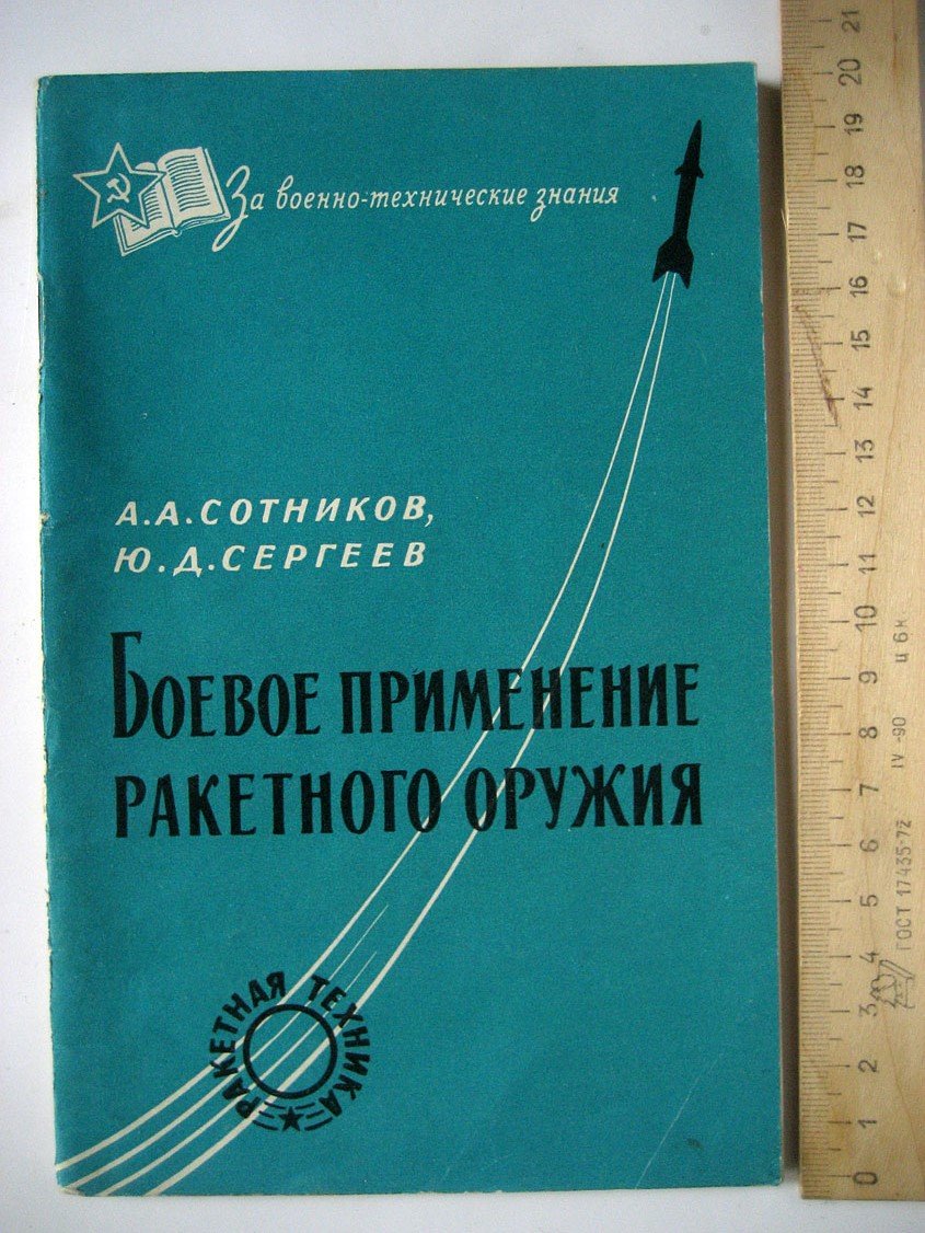 Сотников А., Сергеев Ю. Боевое применение ракетного оружия.