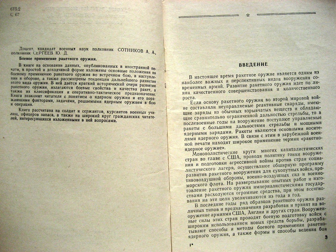Сотников А., Сергеев Ю. Боевое применение ракетного оружия.