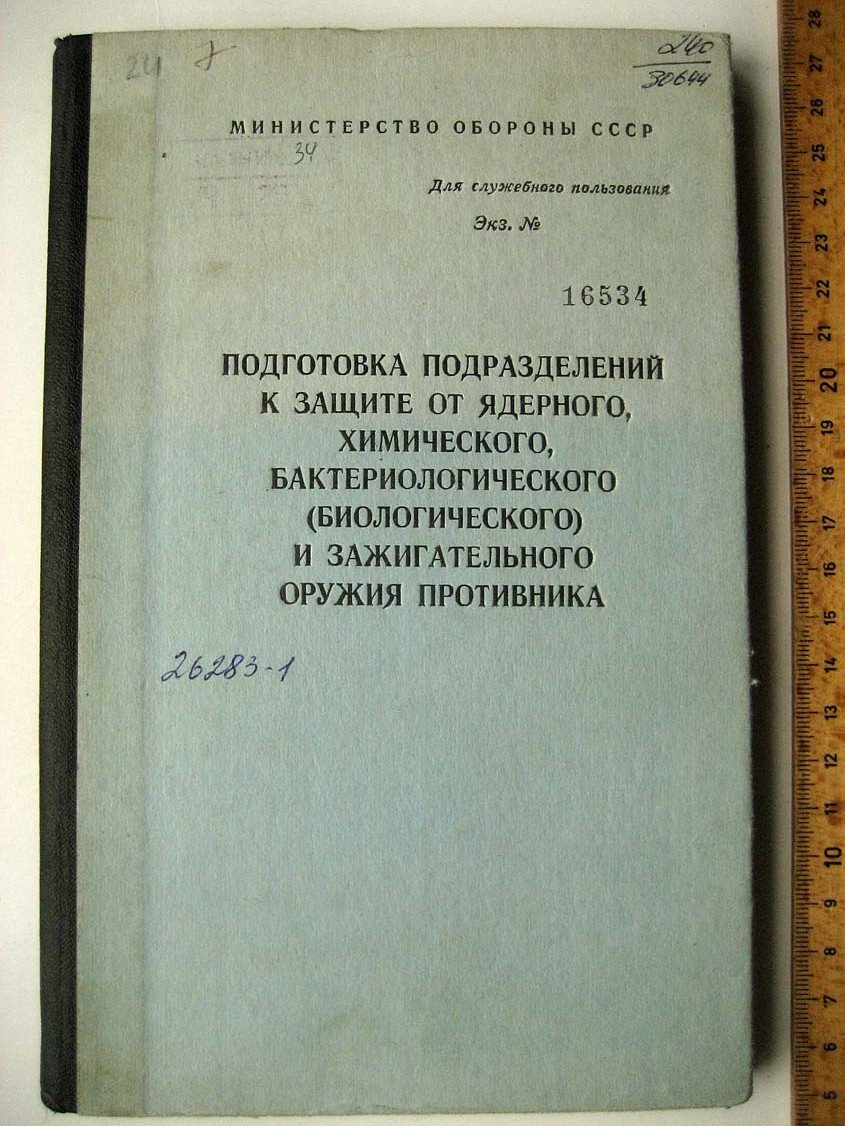 Подготовка подразделений к защите от ядерного, химического, бактериологического и зажигательного оружия противника
