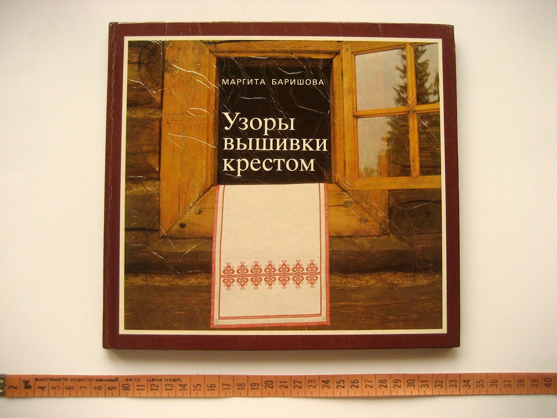 Баришова М. Узоры вышивки крестом.