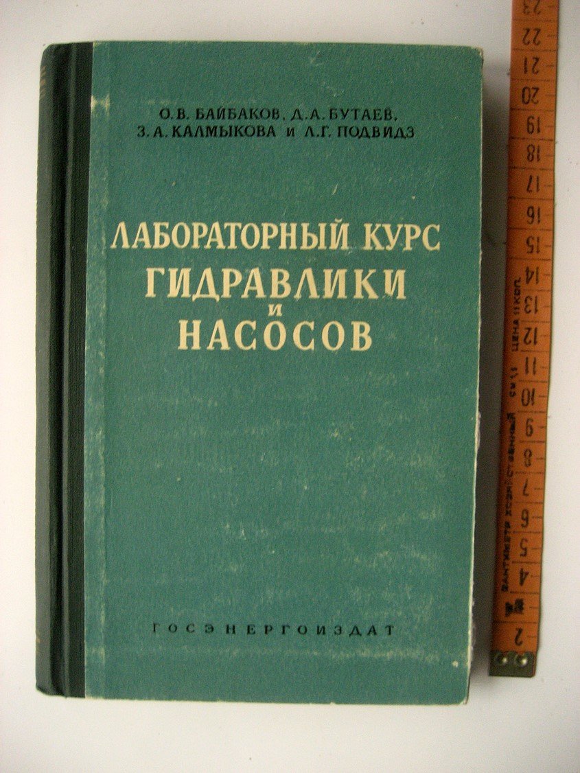 Байбаков О., Бутаев Д., Калмыкова З. и др. Лабораторный курс гидравлики и насосов.