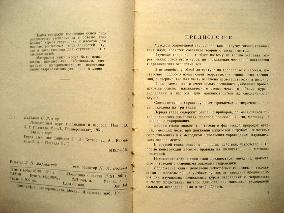 Байбаков О., Бутаев Д., Калмыкова З. и др. Лабораторный курс гидравлики и насосов.
