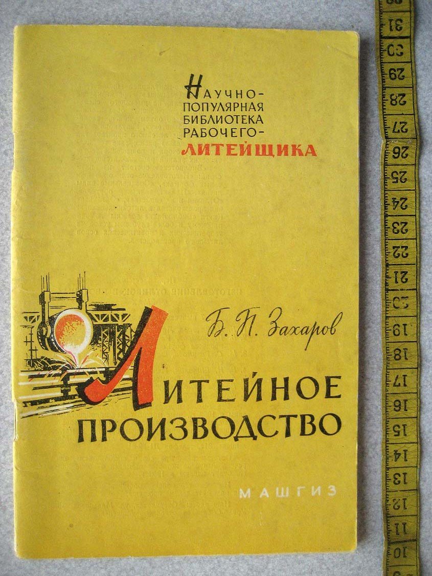 Захаров Б. Литейное производство.