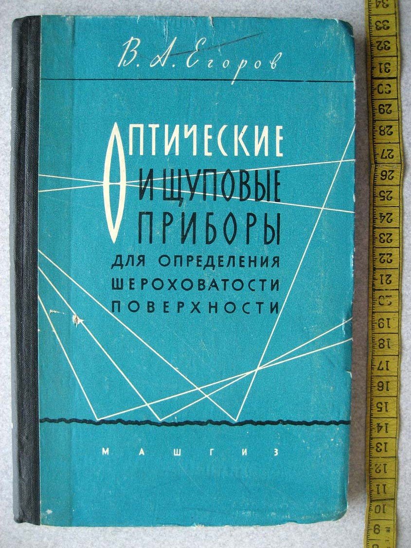 Егоров В. Оптические и щуповые приборы для определения шероховатости поверхности.