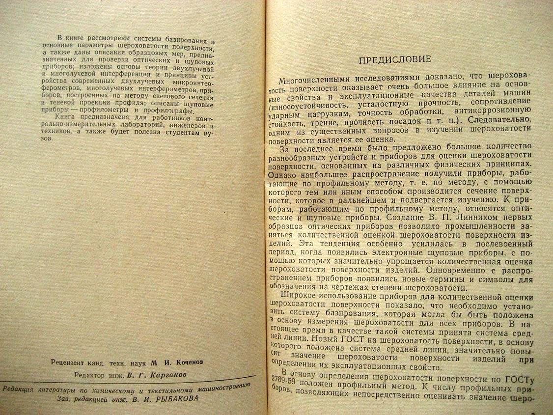 Егоров В. Оптические и щуповые приборы для определения шероховатости поверхности.