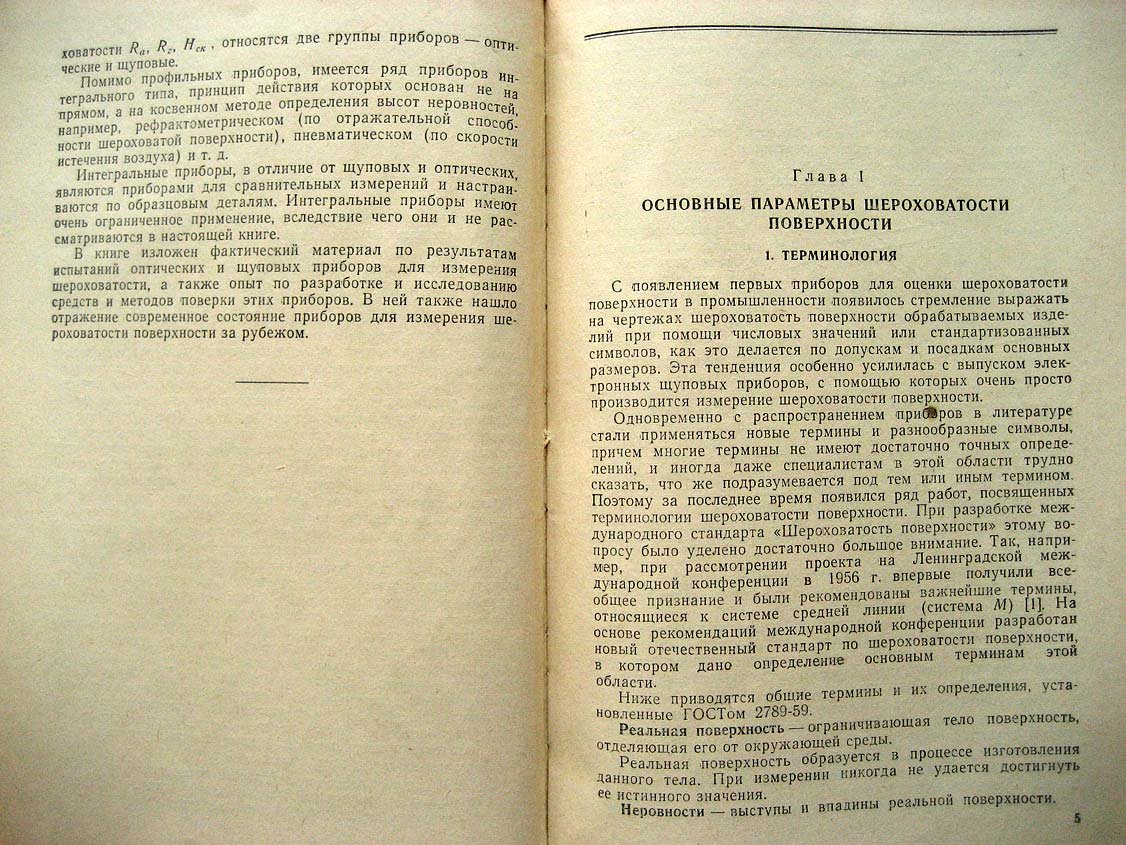 Егоров В. Оптические и щуповые приборы для определения шероховатости поверхности.