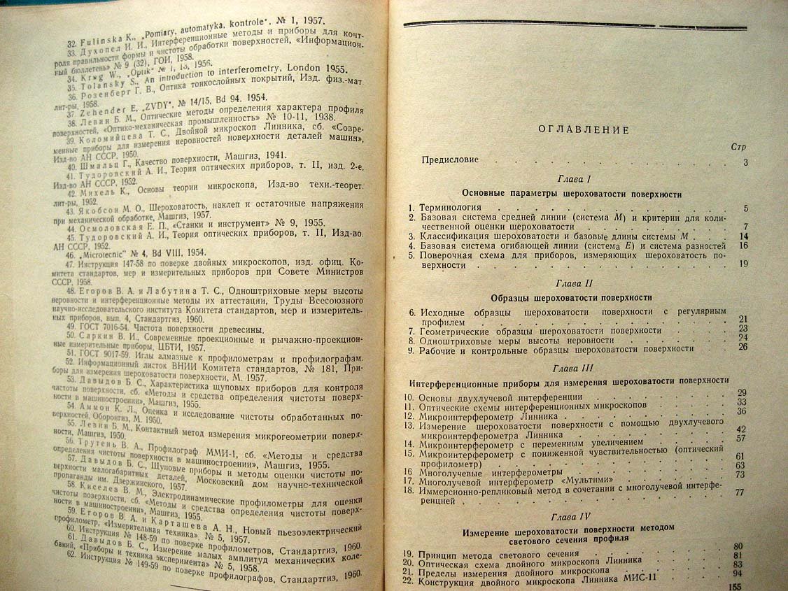 Егоров В. Оптические и щуповые приборы для определения шероховатости поверхности.