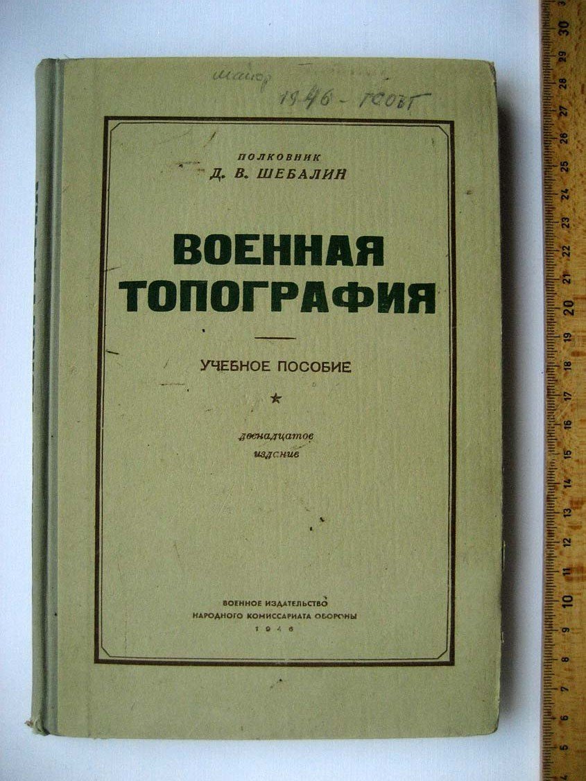 Шебалин Д. Военная топография.