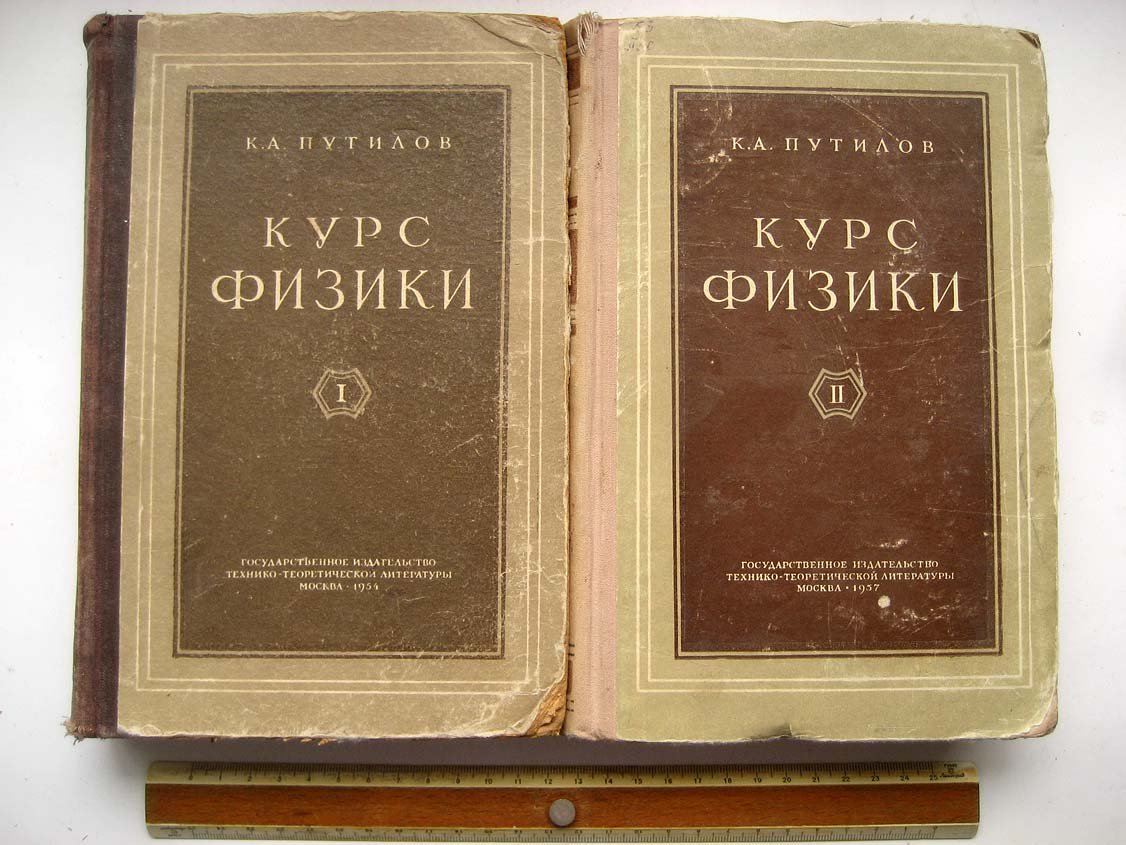 Путилов К. Курс физики. Тома 1 и 2.