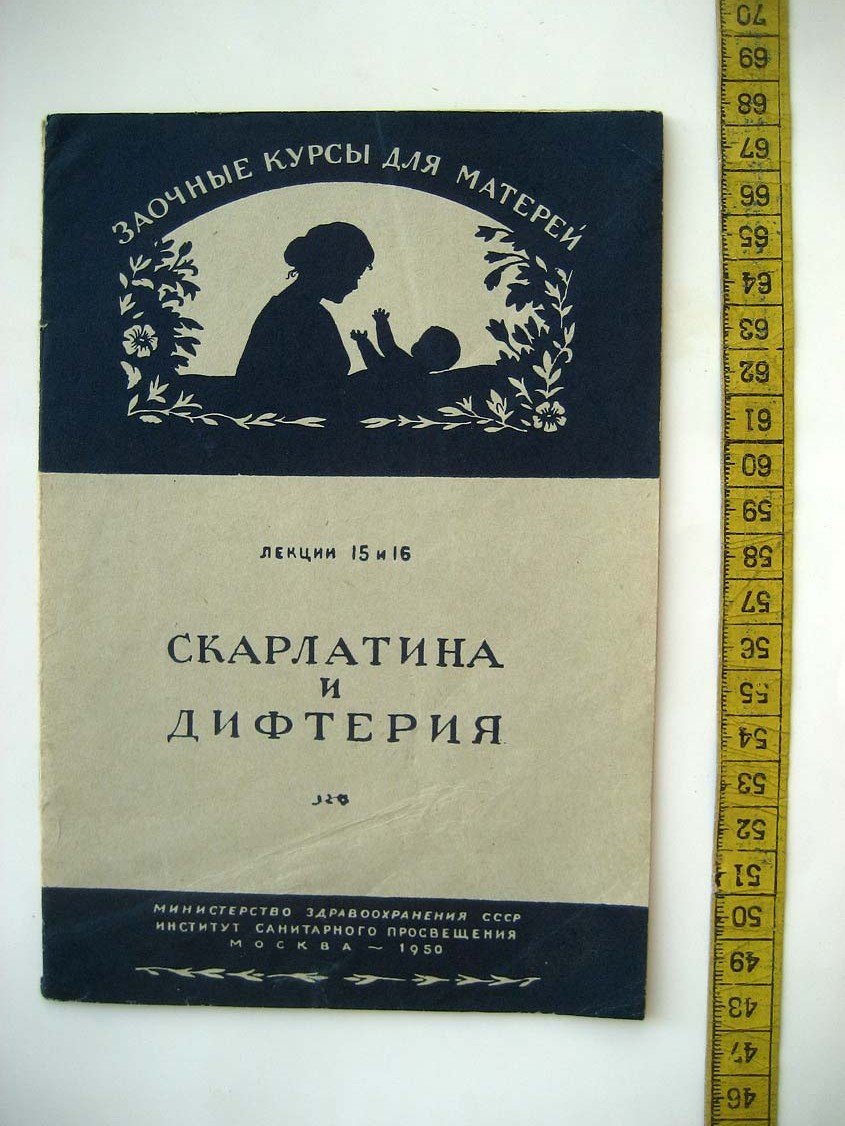 Шапиро С. Скарлатина и дифтерия.