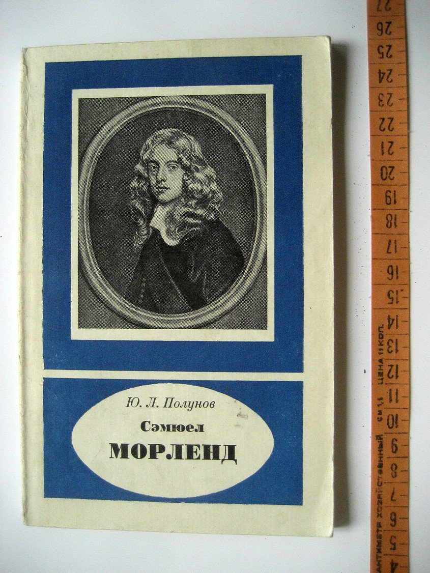 Полунов Ю. Сэмюел Морленд (1625-1695).