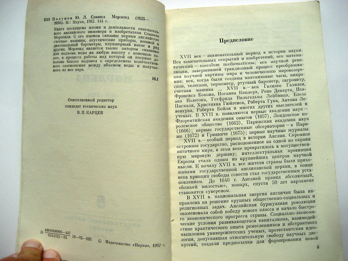 Полунов Ю. Сэмюел Морленд (1625-1695).