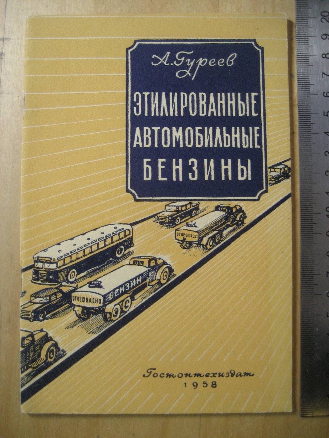 Гуреев А. Этилированные автомобильные бензины.