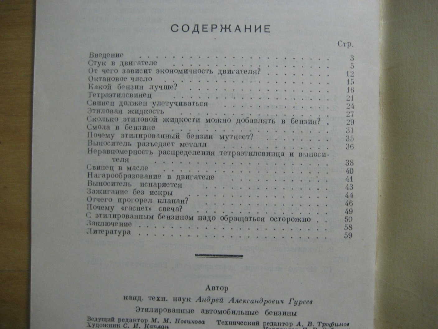 Гуреев А. Этилированные автомобильные бензины.