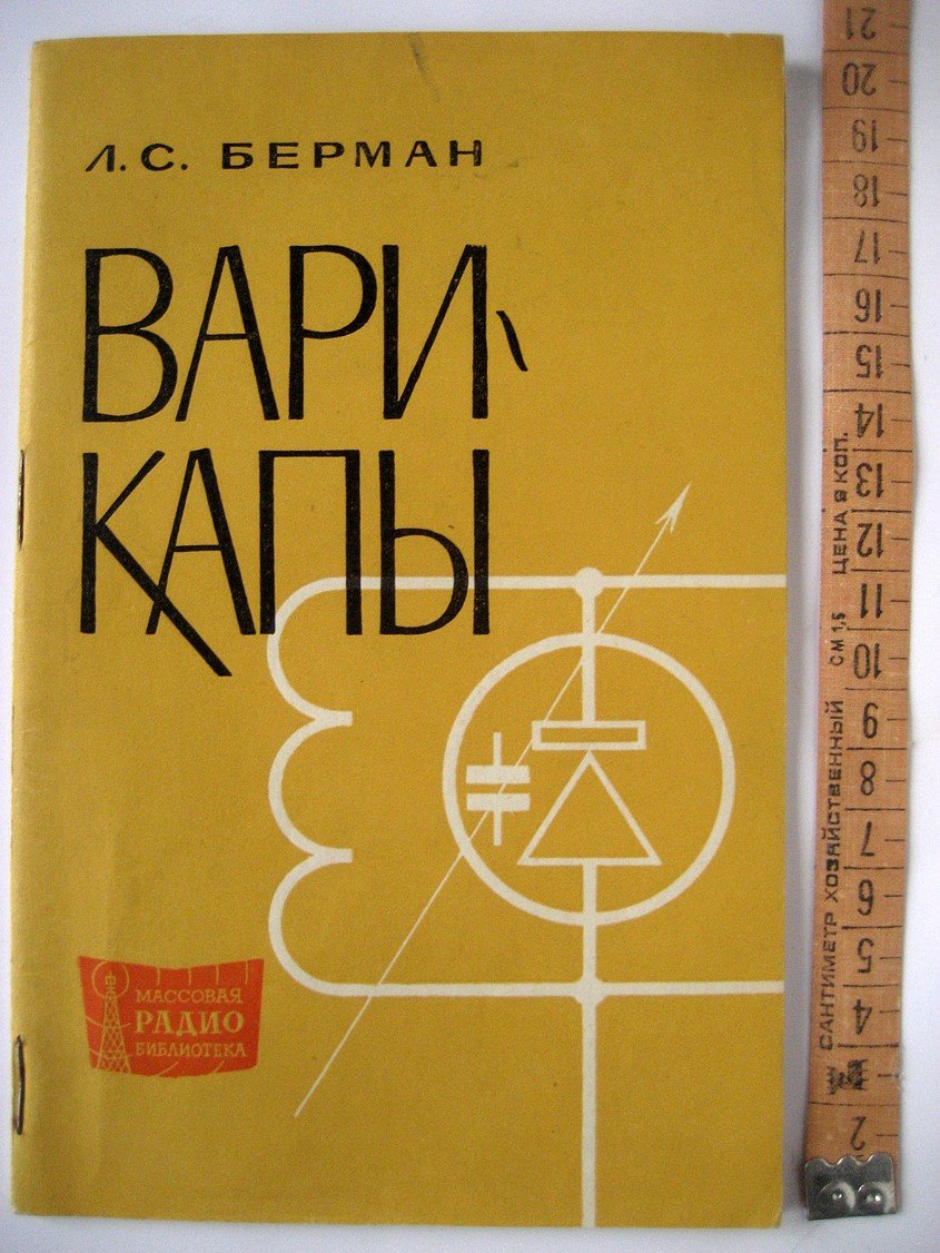 Берман Л. Варикапы.