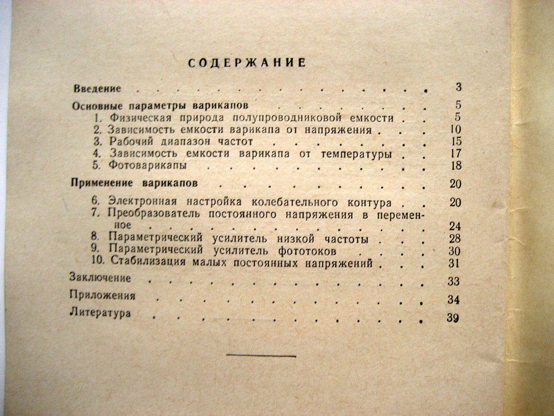 Берман Л. Варикапы.