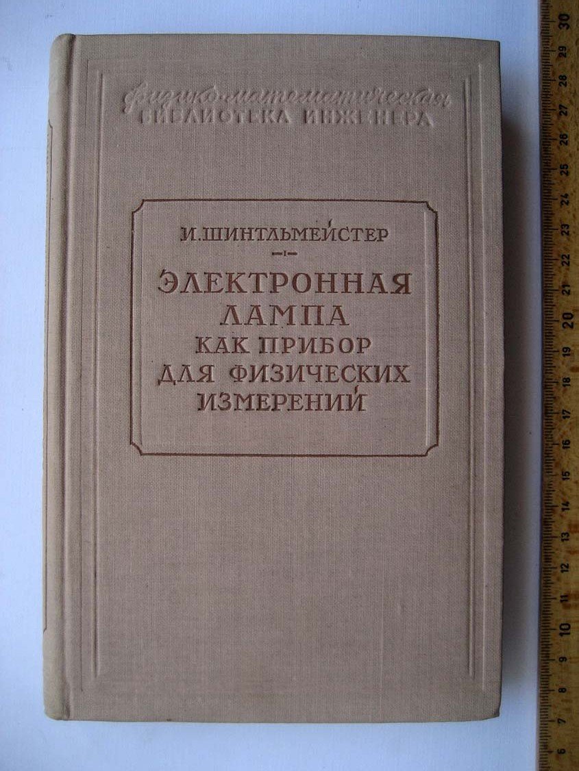 Шинтльмейсер И. Электронная лампа как прибор для физических измерений.