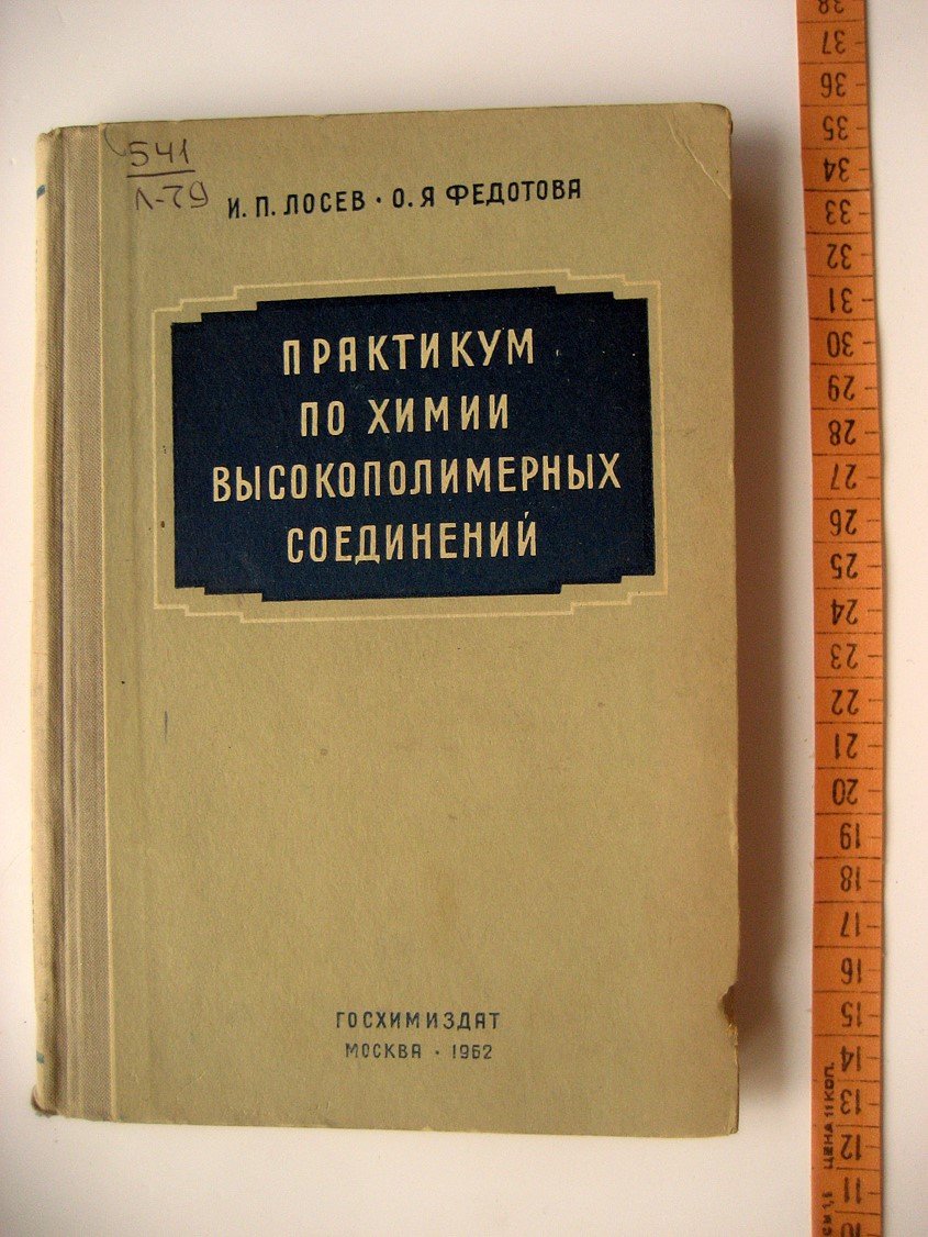 Лосев И., Федотова О. Практикум по химии высокополимерных соединений.