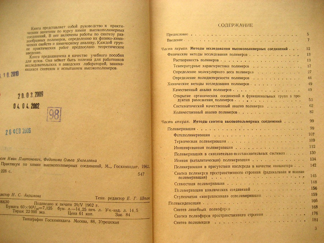 Лосев И., Федотова О. Практикум по химии высокополимерных соединений.