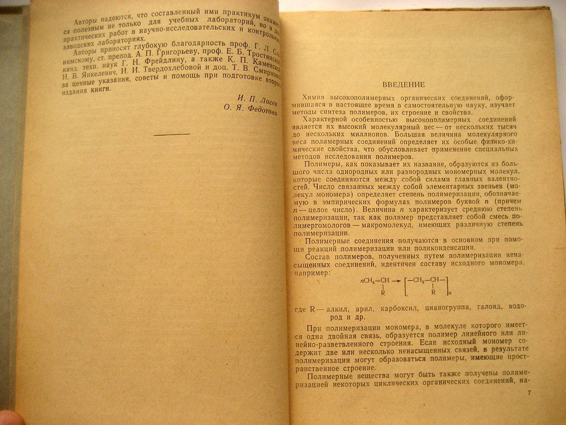 Лосев И., Федотова О. Практикум по химии высокополимерных соединений.