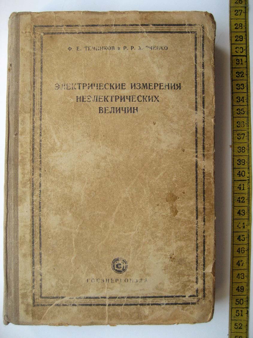 Темников Ф. Электрические измерения неэлектрических величин.