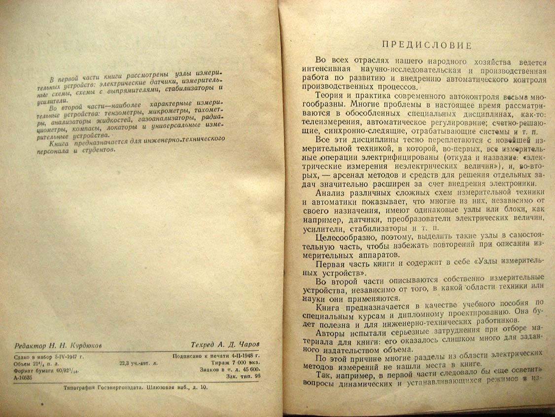 Темников Ф. Электрические измерения неэлектрических величин.