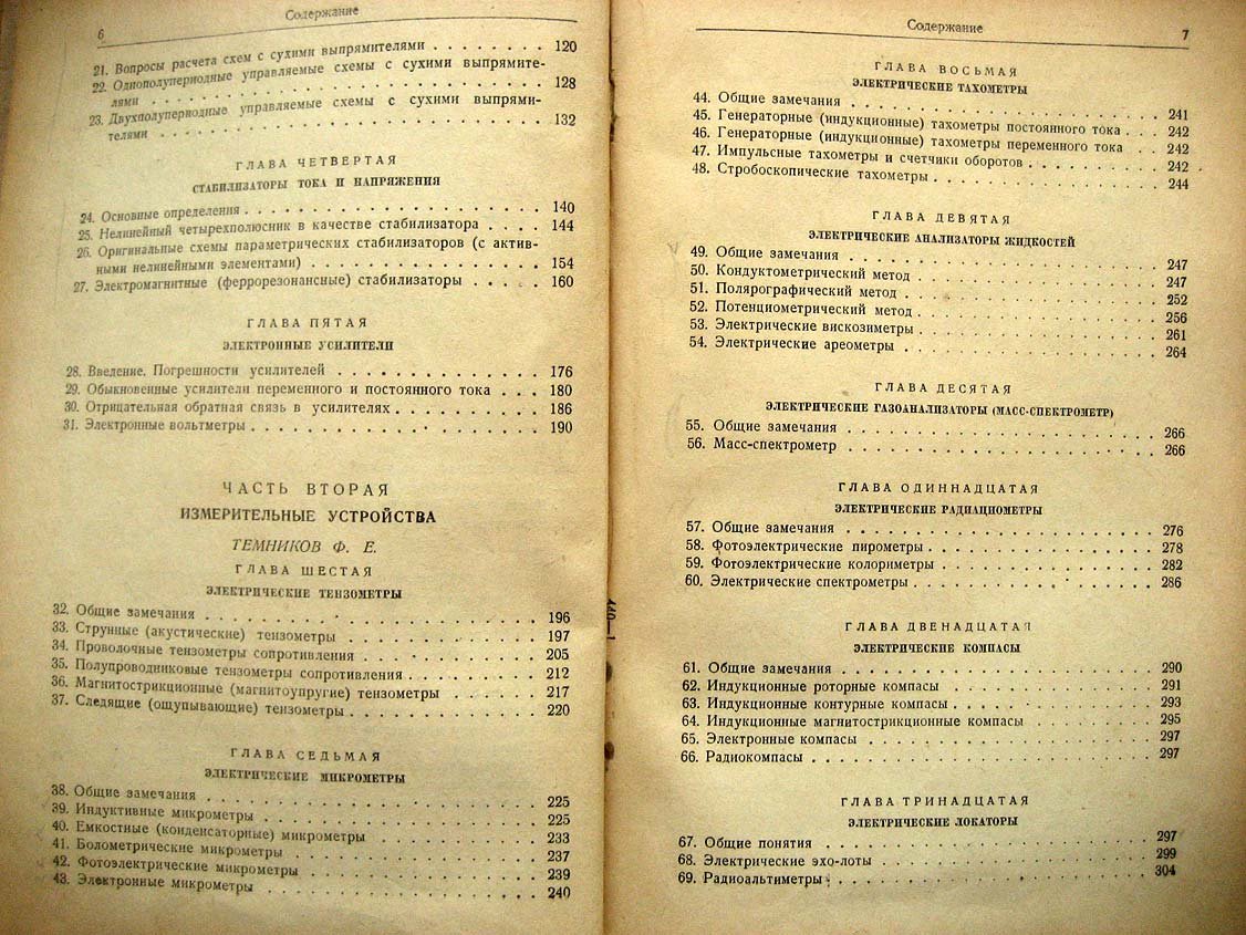 Темников Ф. Электрические измерения неэлектрических величин.