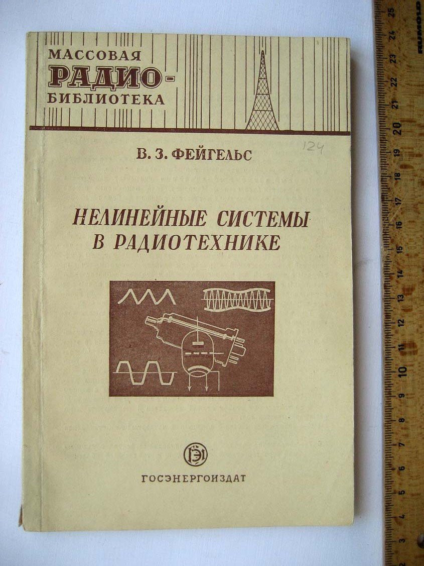 Фейгельс В. Нелинейные систмеы в радиотехнике.