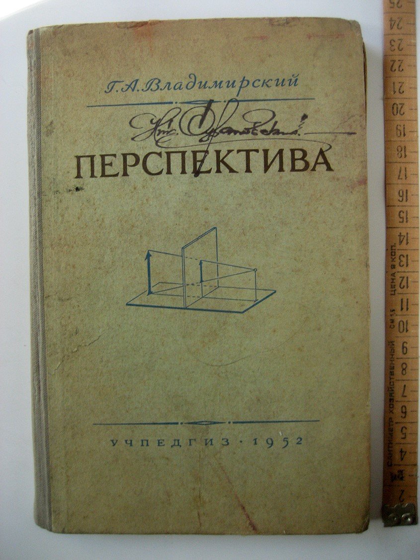 Владимирский Г. Перспектива.
