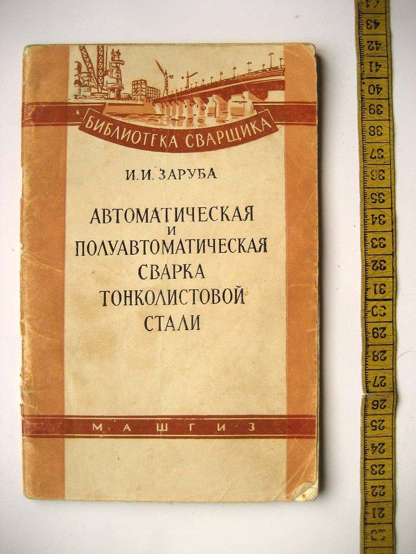 Заруба И. Автоматическая и полуавтоматическая сварка тонколистовой стали.