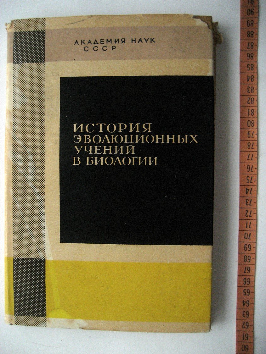 Берман З., Зеликман А., Полянский В. История эволюционных учений в биологии.