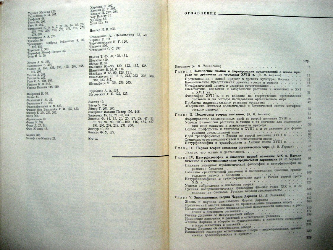 Берман З., Зеликман А., Полянский В. История эволюционных учений в биологии.
