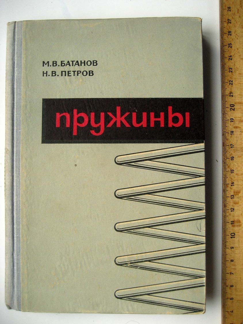 Батанов М. Пружины.