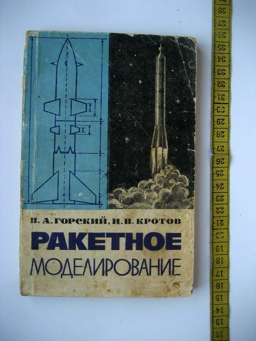Горский В. Ракетное моделирование.
