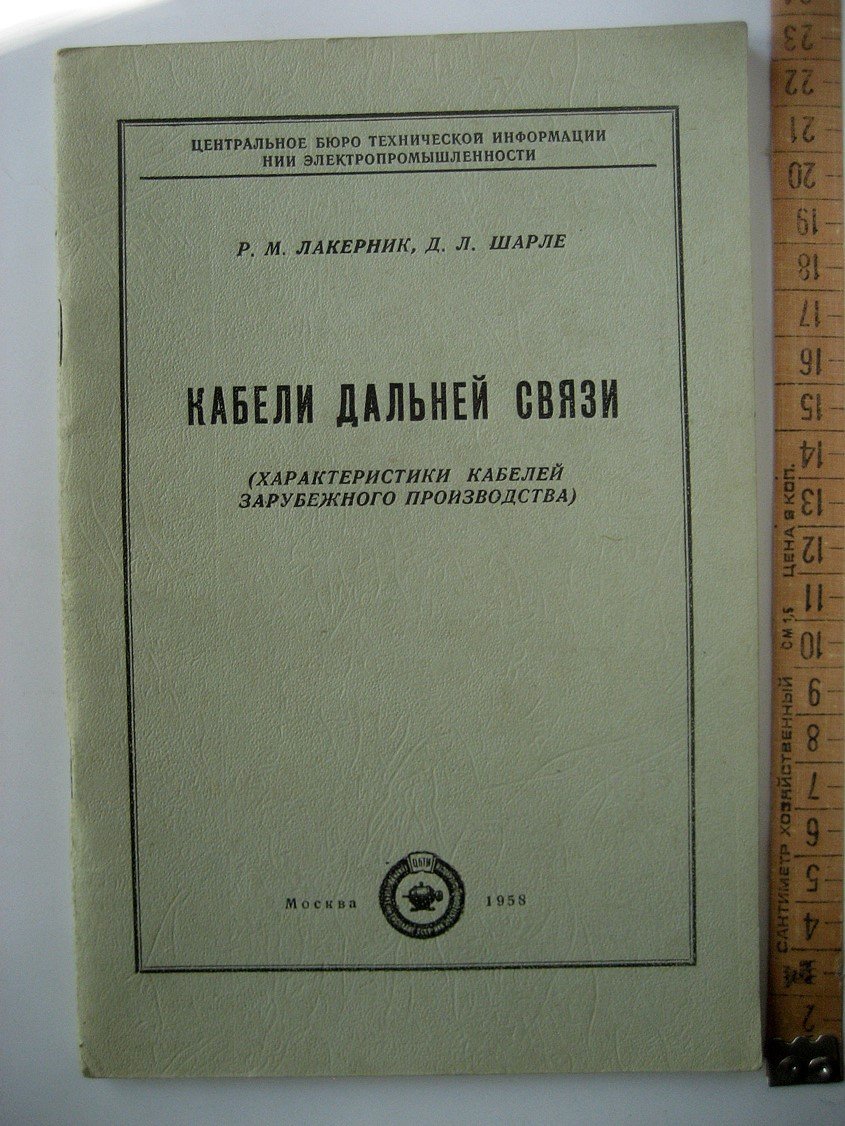 Лакерник Р., Шарле Д. Кабели дальней связи (характеристики кабелей зарубежного производства).