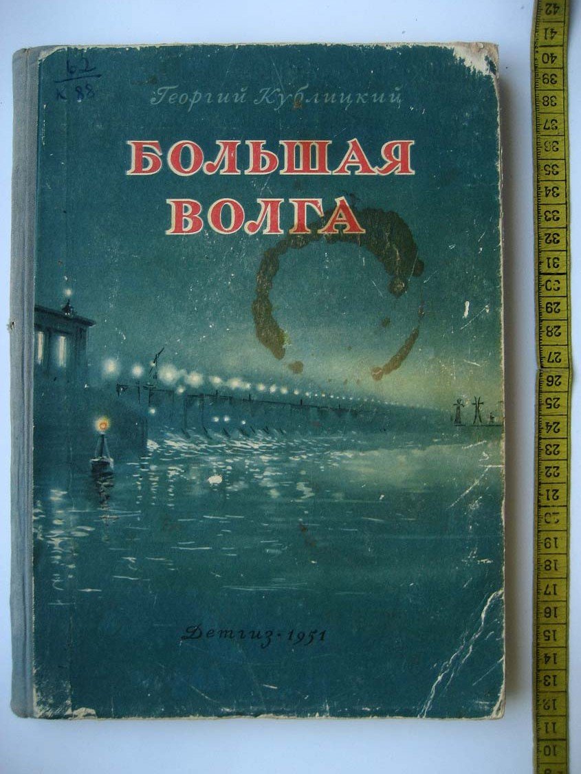Кублицкий Г. Большая Волга.