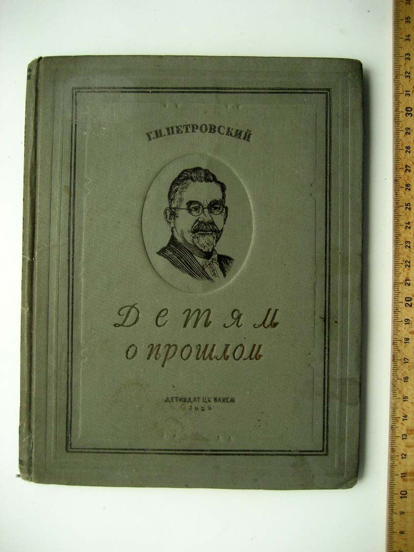 Петровский Г. Детям о прошлом.