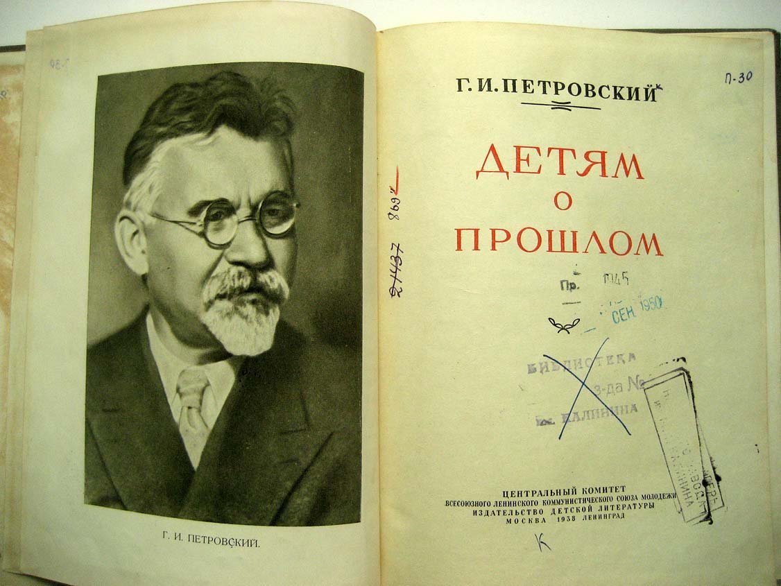 Петровский Г. Детям о прошлом.