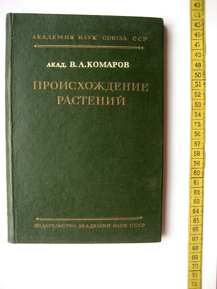 Комаров В. Происхождение растений.