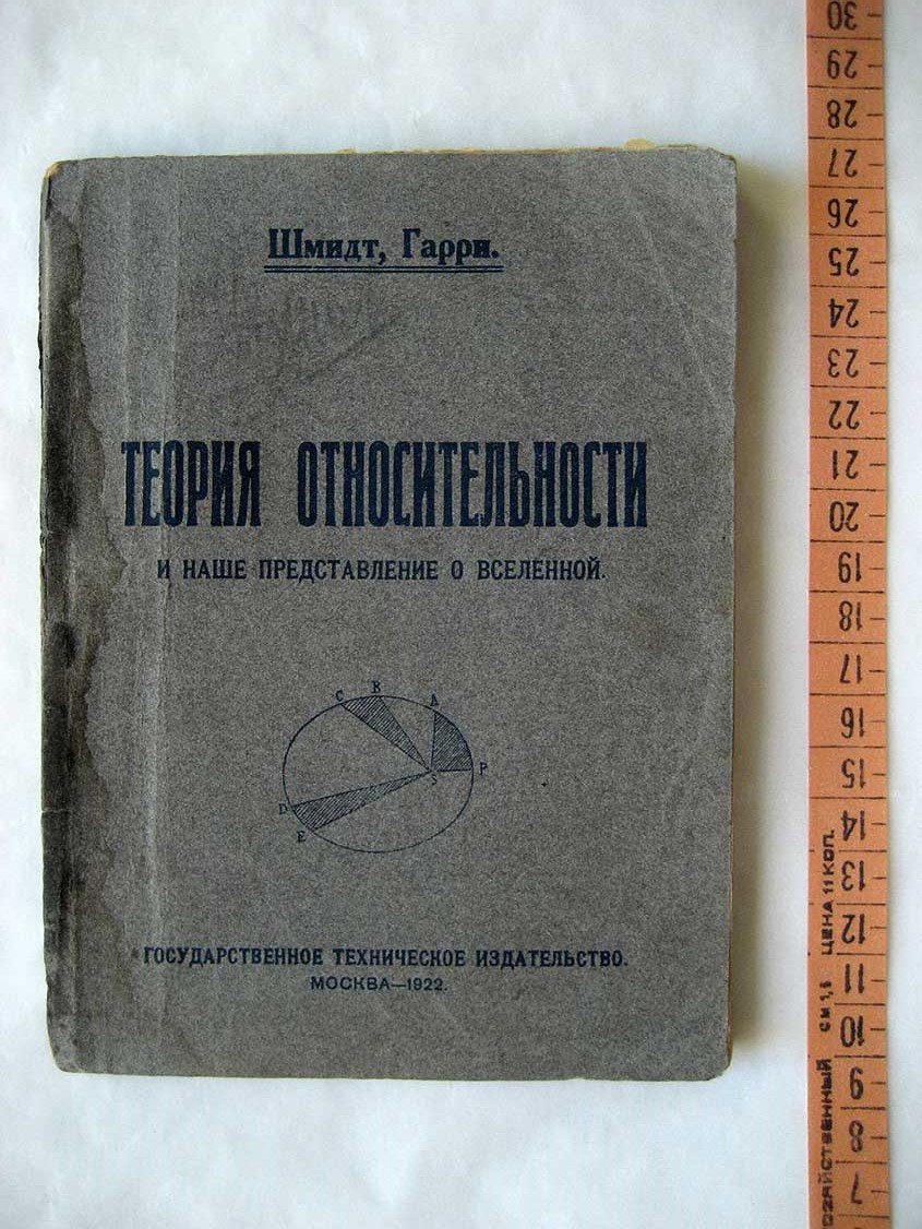 Шмидт Г. Теория относительности и наше представление о вселенной.