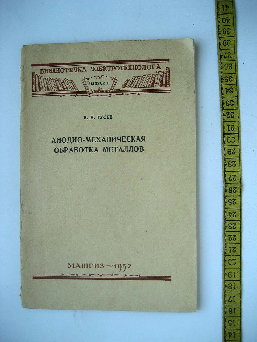 Гусев В. Анодно-механическая обработка металлов.