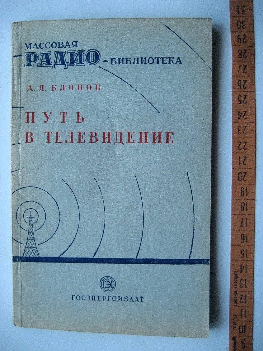 Клопов А. Путь в телевидение.