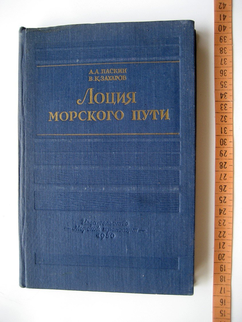 Паскин А., Захаров В. Лоция морского пути.